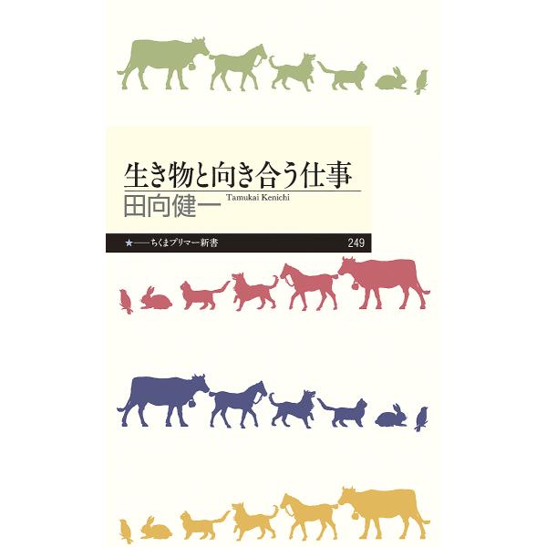 ※商品画像はイメージや仮デザインが含まれている場合があります。帯の有無など実際と異なる場合があります。著:田向健一出版社:筑摩書房発売日:2016年02月シリーズ名等:ちくまプリマー新書 ２４９キーワード:生き物と向き合う仕事田向健一 いき...