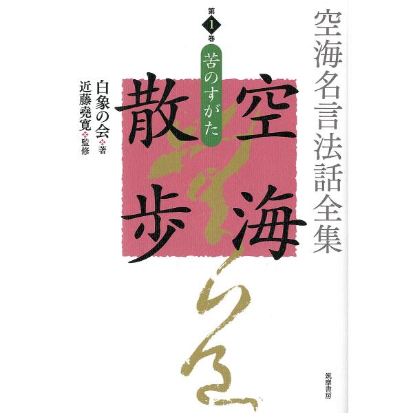 空海名言法話全集空海散歩 第1巻/白象の会/近藤堯寛/白象の会発起人