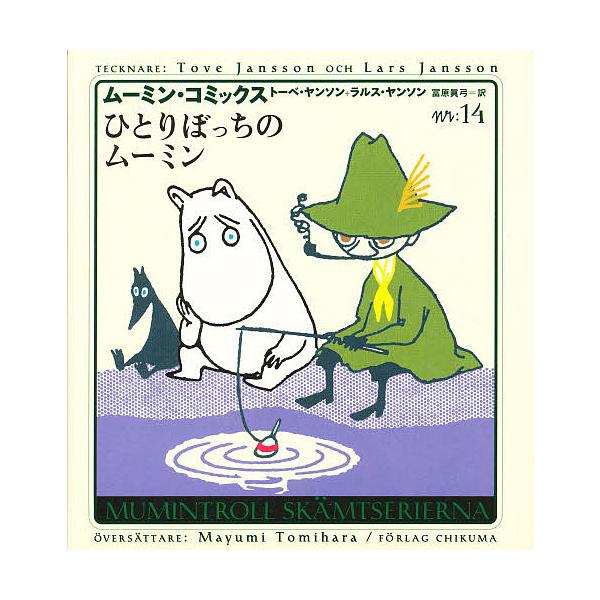 【箱付き】 ムーミン・コミックス 全14巻 トーベ・ヤンソン bookfan_bk-4480770542