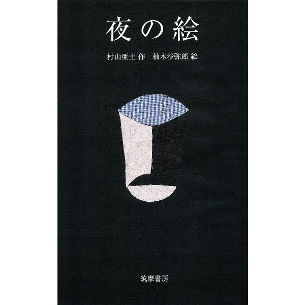 ※商品画像はイメージや仮デザインが含まれている場合があります。帯の有無など実際と異なる場合があります。作:村山亜土　絵:柚木沙弥郎出版社:筑摩書房発売日:2019年07月キーワード:夜の絵村山亜土柚木沙弥郎 よるのえ ヨルノエ むらやま あ...