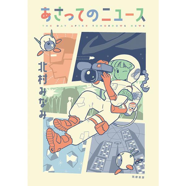 あさってのニュース/北村みなみ