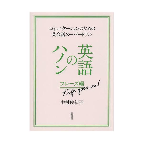 ※商品画像はイメージや仮デザインが含まれている場合があります。帯の有無など実際と異なる場合があります。出版社:筑摩書房発売日:2025年12月キーワード:英語のハノンフレーズ編 えいごのはのんふれーずへんこみゆにけーしよんのため エイゴノハ...