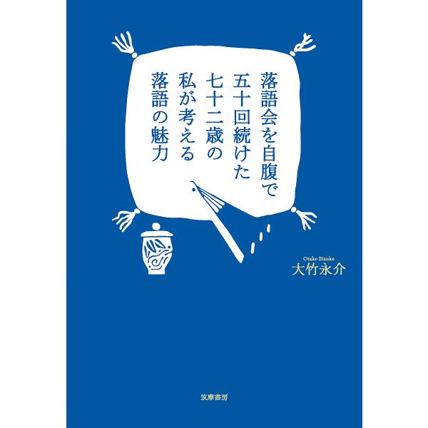 落語会を自腹で五十回続けた七十二歳の私が考える落語の魅力/大竹永介