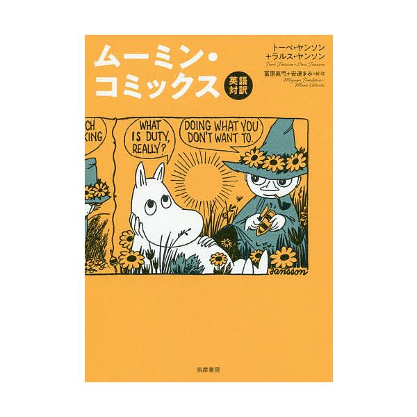 ※商品画像はイメージや仮デザインが含まれている場合があります。帯の有無など実際と異なる場合があります。著:トーベ・ヤンソン　著:ラルス・ヤンソン　訳:冨原眞弓出版社:筑摩書房発売日:2020年09月キーワード:ムーミン・コミックス英語対訳ト...