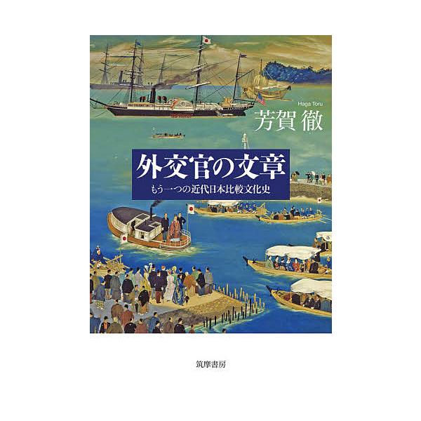 外交官の文章 もう一つの近代日本比較文化史/芳賀徹