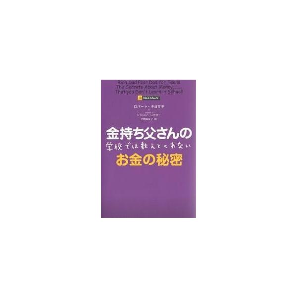 金持ち父さんの学校では教えてくれないお金の秘密/ロバート・キヨサキ/シャロン・レクター/白根美保子