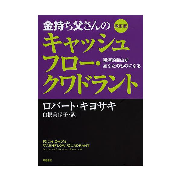 ※商品画像はイメージや仮デザインが含まれている場合があります。帯の有無など実際と異なる場合があります。著:ロバート・キヨサキ　訳:白根美保子出版社:筑摩書房発売日:2013年11月キーワード:金持ち父さんのキャッシュフロー・クワドラント経済...