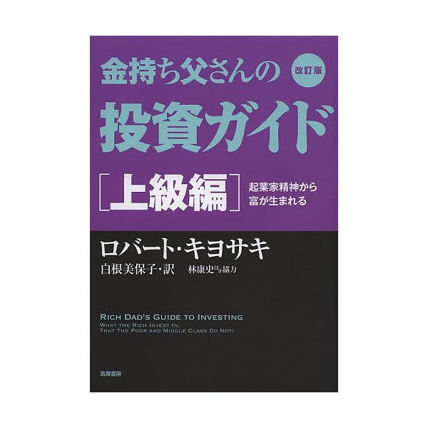 金持ち父さんの投資ガイド 上級編/ロバート・キヨサキ/白根美保子/林康史