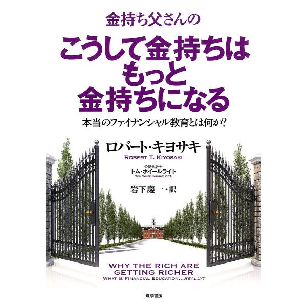金持ち父さんのこうして金持ちはもっと金持ちになる 本当のファイナンシャル教育とは何か?/ロバート・キヨサキ/トム・ホイールライト/岩下慶一