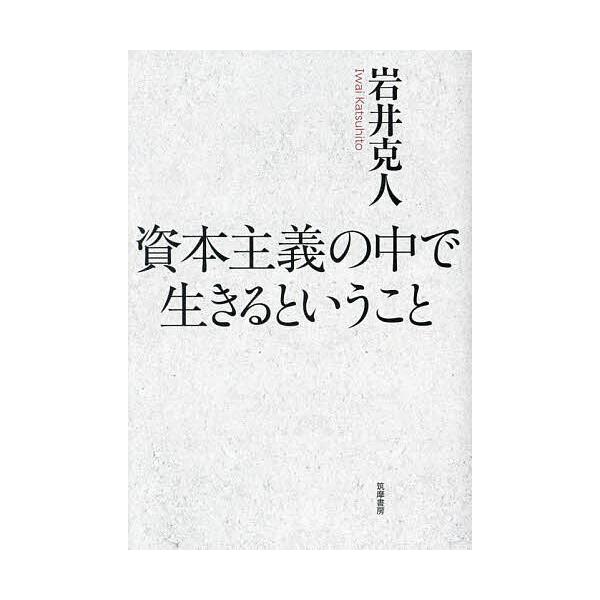 著:岩井克人出版社:筑摩書房発売日:2024年09月キーワード:資本主義の中で生きるということ岩井克人 しほんしゆぎのなかでいきると シホンシユギノナカデイキルト いわい かつひと イワイ カツヒト