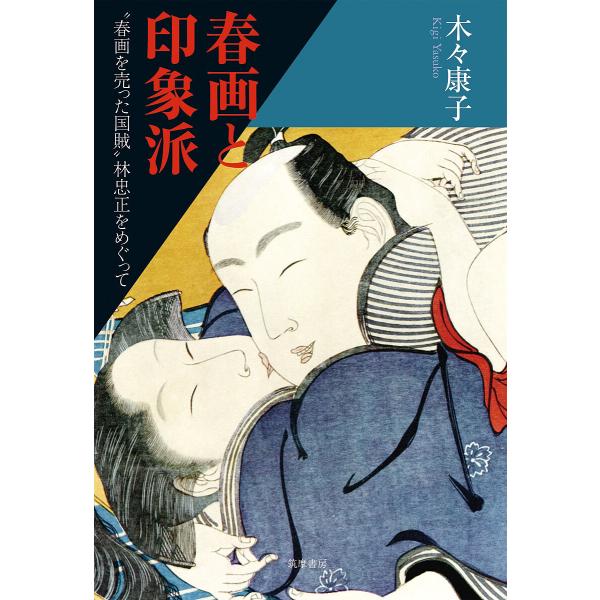 春画と印象派 “春画を売った国賊”林忠正をめぐって/木々康子