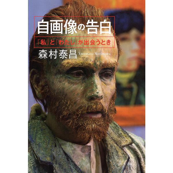 自画像の告白 「私」と「わたし」が出会うとき/森村泰昌