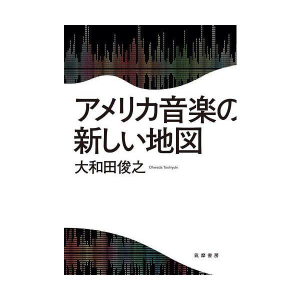 アメリカ音楽の新しい地図/大和田俊之