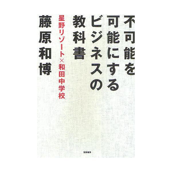 ※商品画像はイメージや仮デザインが含まれている場合があります。帯の有無など実際と異なる場合があります。著:藤原和博出版社:筑摩書房発売日:2011年03月キーワード:不可能を可能にするビジネスの教科書星野リゾート×和田中学校藤原和博 ビジネ...