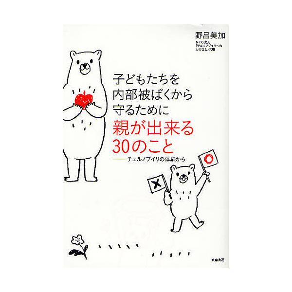 子どもたちを内部被ばくから守るために親が出来る30のこと チェルノブイリの体験から/野呂美加