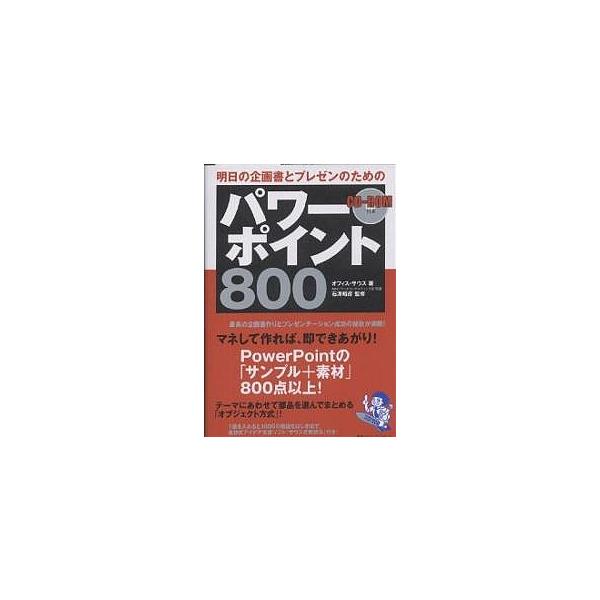 明日の企画書とプレゼンのためのパワーポイント800/オフィス・サウス