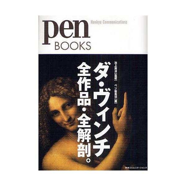 ※商品画像はイメージや仮デザインが含まれている場合があります。帯の有無など実際と異なる場合があります。編:ペン編集部出版社:CEメディアハウス発売日:2009年07月シリーズ名等:pen BOOKS ００１キーワード:ダ・ヴィンチ全作品・全...