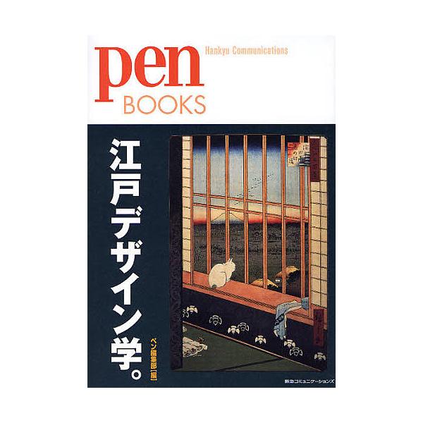 江戸デザイン学。/ペン編集部
