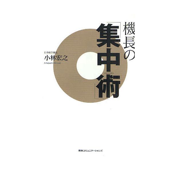 機長の「集中術」/小林宏之