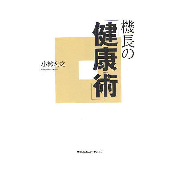 機長の「健康術」/小林宏之