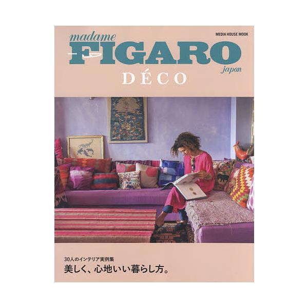 フィガロジャポンデコ 30人のインテリア実例集美しく、心地いい暮らし方。