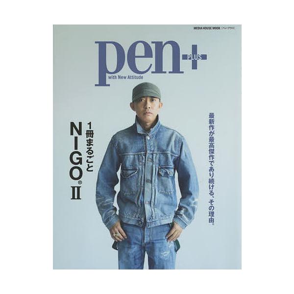 pen+ 1冊まるごとNIGO 2