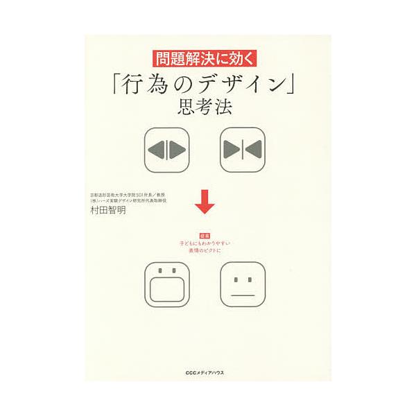 問題解決に効く「行為のデザイン」思考法/村田智明