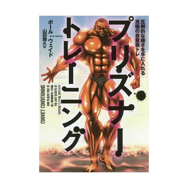 ※商品画像はイメージや仮デザインが含まれている場合があります。帯の有無など実際と異なる場合があります。著:ポール・ウェイド　訳:山田雅久出版社:CEメディアハウス発売日:2017年08月キーワード:プリズナートレーニング圧倒的な強さを手に入...