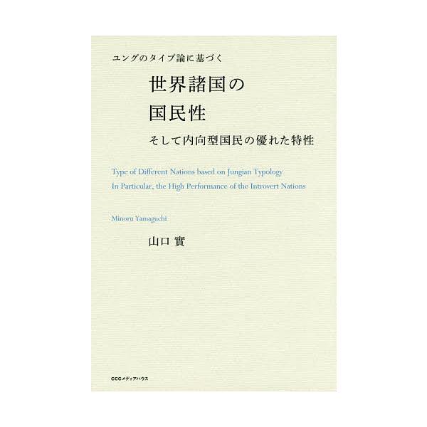 著:山口實出版社:CEメディアハウス発売日:2017年09月キーワード:ユングのタイプ論に基づく世界諸国の国民性そして内向型国民の優れた特性山口實 ゆんぐのたいぷろんにもとずくせかいしよこく ユングノタイプロンニモトズクセカイシヨコク やま...