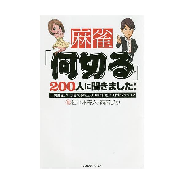 麻雀「何切る」200人に聞きました! 一流麻雀プロが答える珠玉の100問超ベストセレクション/佐々木寿人/高宮まり