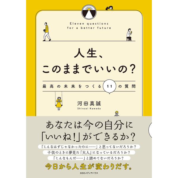 ※商品画像はイメージや仮デザインが含まれている場合があります。帯の有無など実際と異なる場合があります。著:河田真誠出版社:CEメディアハウス発売日:2018年08月キーワード:人生、このままでいいの？最高の未来をつくる１１の質問河田真誠 b...