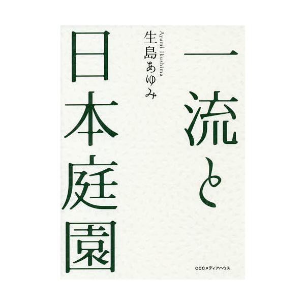 一流と日本庭園/生島あゆみ
