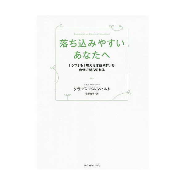 落ち込みやすいあなたへ 「うつ」も「燃え尽き症候群」も自分で断ち切れる/クラウス・ベルンハルト/平野卿子