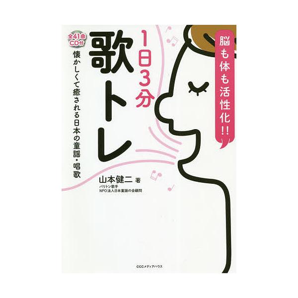 1日3分歌トレ 脳も体も活性化!! 懐かしくて癒される日本の童謡・唱歌/山本健二