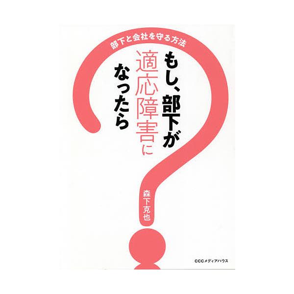 もし、部下が適応障害になったら 部下と会社を守る方法/森下克也