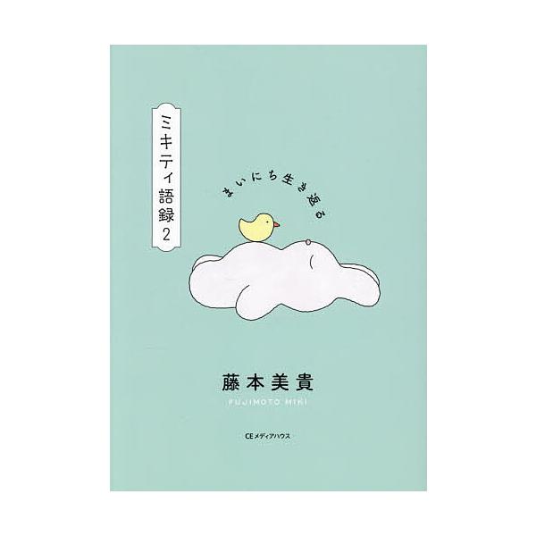 ※商品画像はイメージや仮デザインが含まれている場合があります。帯の有無など実際と異なる場合があります。著:藤本美貴出版社:CEメディアハウス発売日:2025年11月キーワード:ミキティ語録２藤本美貴 みきていごろく２ ミキテイゴロク２ ふじ...