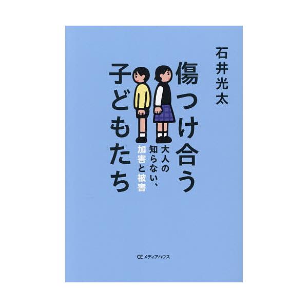 ※商品画像はイメージや仮デザインが含まれている場合があります。帯の有無など実際と異なる場合があります。著:石井光太出版社:CEメディアハウス発売日:2025年11月キーワード:傷つけ合う子どもたち大人の知らない、加害と被害石井光太 きずつけ...