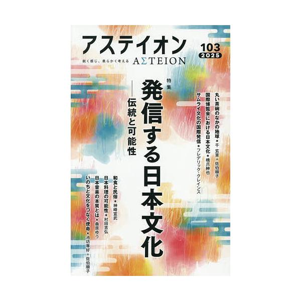 アステイオン 103(2025)/サントリー文化財団/アステイオン編集委員会