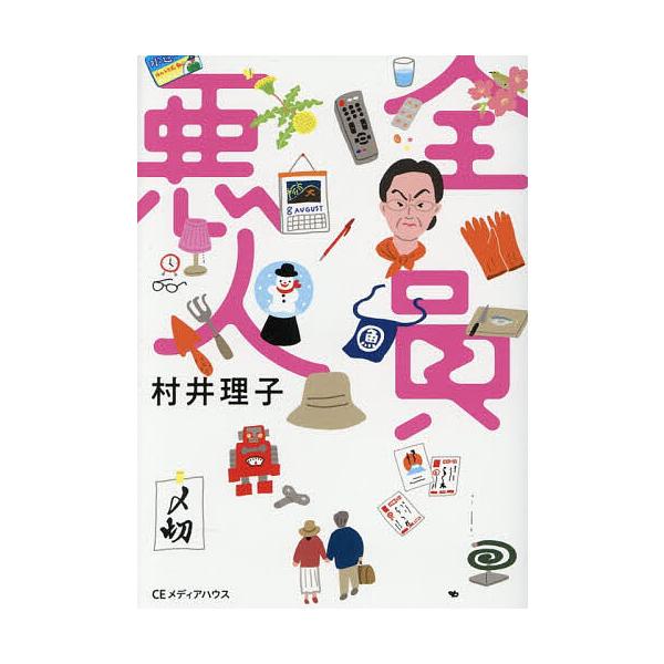 ※商品画像はイメージや仮デザインが含まれている場合があります。帯の有無など実際と異なる場合があります。著:村井理子出版社:CEメディアハウス発売日:2025年12月シリーズ名等:CEMH文庫 む０２キーワード:全員悪人村井理子 ぜんいんあく...
