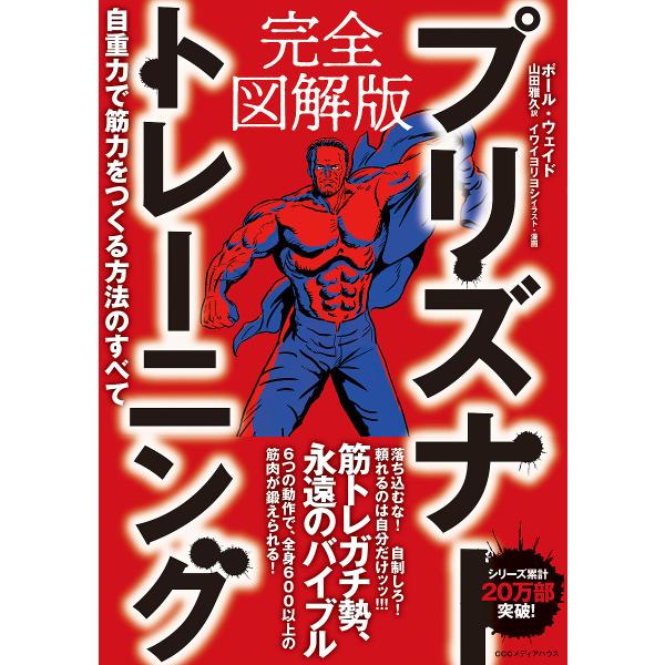 著:ポール・ウェイド　訳:山田雅久　イラスト:イワイヨリヨシ出版社:CEメディアハウス発売日:2023年04月キーワード:プリズナートレーニング完全図解版自重力で筋力をつくる方法のすべてポール・ウェイド山田雅久イワイヨリヨシ ぷりずなーとれ...