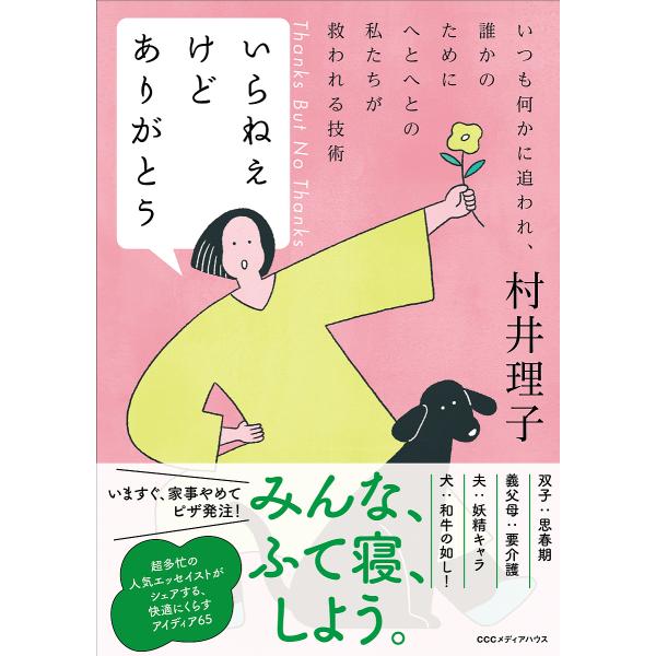 いらねえけどありがとう いつも何かに追われ、誰かのためにへとへとの私たちが救われる技術/村井理子