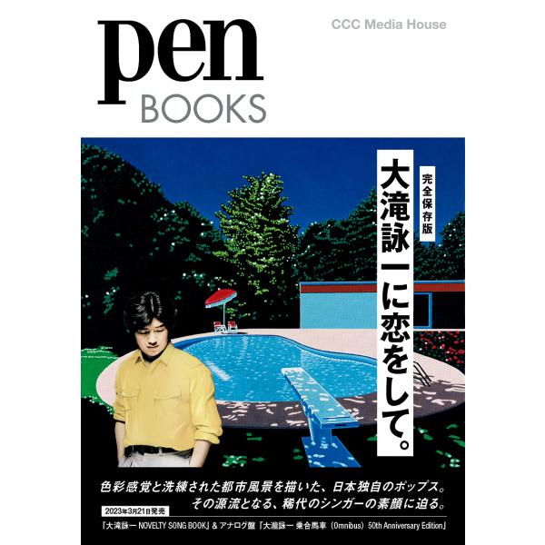 ※商品画像はイメージや仮デザインが含まれている場合があります。帯の有無など実際と異なる場合があります。編:ペン編集部出版社:CEメディアハウス発売日:2023年03月シリーズ名等:pen BOOKS ０３５キーワード:大滝詠一に恋をして。完...
