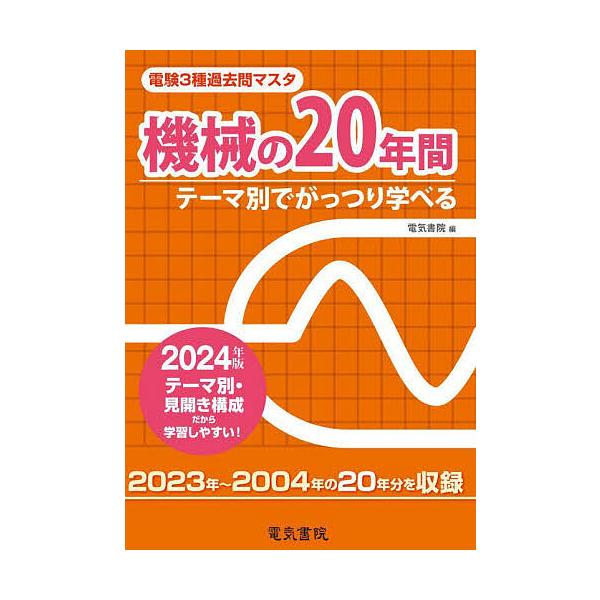 出版社:電気書院発売日:2023年12月キーワード:電験３種過去問マスタ機械の２０年間テーマ別でがっつり学べる２０２４年版 でんけんさんしゆかこもんますたきかいのにじゆうねん デンケンサンシユカコモンマスタキカイノニジユウネン