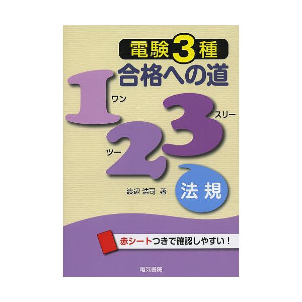 電験3種合格への道123法規/渡辺浩司