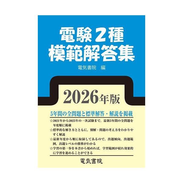 ※商品画像はイメージや仮デザインが含まれている場合があります。帯の有無など実際と異なる場合があります。出版社:電気書院発売日:2025年12月キーワード:電験２種模範解答集２０２６年版 でんけんにしゆもはんかいとうしゆう２０２６ デンケンニ...