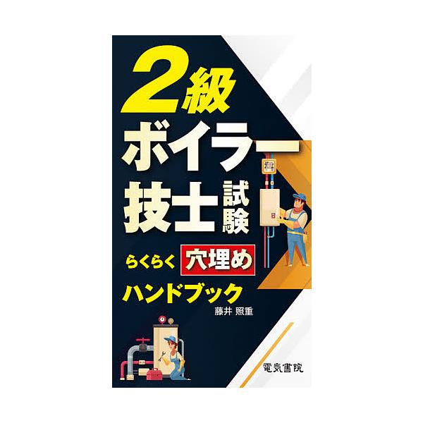 ※商品画像はイメージや仮デザインが含まれている場合があります。帯の有無など実際と異なる場合があります。著:藤井照重出版社:電気書院発売日:2021年03月キーワード:２級ボイラー技士試験らくらく穴埋めハンドブック藤井照重 にきゆうぼいらーぎ...