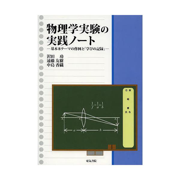 物理学実験の実践ノート 基本8テーマの作図と「学びの記録」/沢田功/遠藤友樹/中島香織