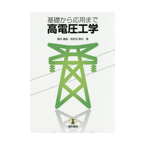 基礎から応用まで高電圧工学/関井康雄/海老沼康光