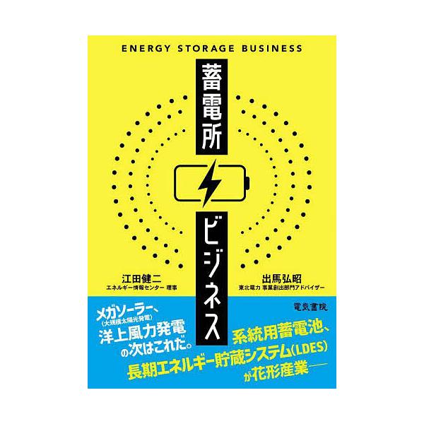 ※商品画像はイメージや仮デザインが含まれている場合があります。帯の有無など実際と異なる場合があります。著:江田健二　著:出馬弘昭出版社:電気書院発売日:2025年06月キーワード:蓄電所ビジネス江田健二出馬弘昭 ちくでんしよびじねす チクデ...