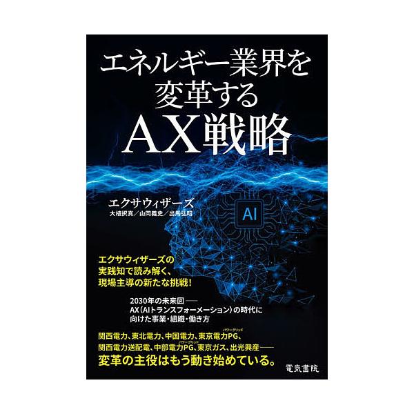 ※商品画像はイメージや仮デザインが含まれている場合があります。帯の有無など実際と異なる場合があります。著:エクサウィザーズ出版社:電気書院発売日:2025年12月キーワード:エネルギー業界を変革するAX戦略エクサウィザーズ ビジネス書 えね...